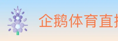 企鹅体育直播 Logo